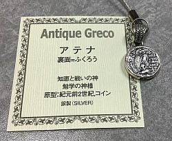 紀元前2世紀　アテネの銀貨のレプリカ(銀製)裏
